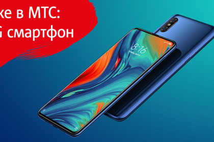 МТС запустил продажи первого в Беларуси 5G-смартфона