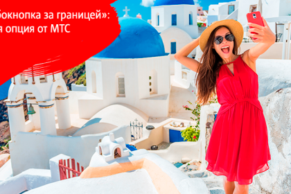 В МТС появилась опция «Турбокнопка за границей»