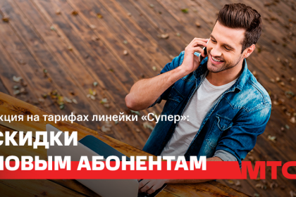 Скидка на абонплату новым абонентам МТС: акция на тарифах линейки «Супер»