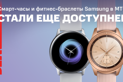 Акция на смарт-часы и фитнес-браслеты Samsung в МТС