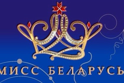 Региональные кастинги «Мисс Беларусь-2020» пройдут в ноябре-декабре