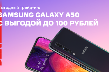 Samsung Galaxy A50 стал участником акции «Выгодный трейд-ин» в МТС