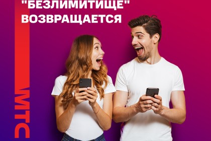 Возвращение легенды. МТС обновляет тариф «Безлимитище»