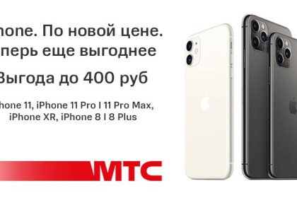 Новые цены на смартфоны Apple в МТС