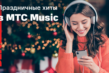 Рождественские и новогодние плей-листы в МТС Music