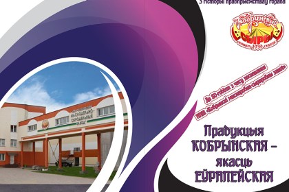 Прадукцыя кобрынская – якасць еўрапейская