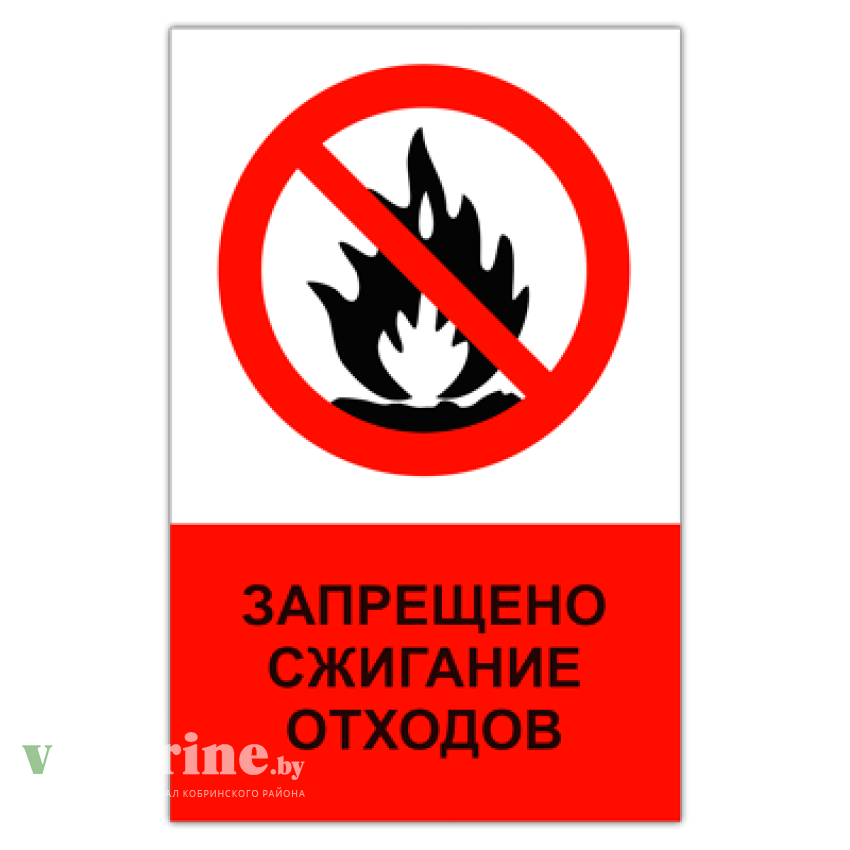 Запрет на сжигание. Табличка запрещено сжигание отходов.