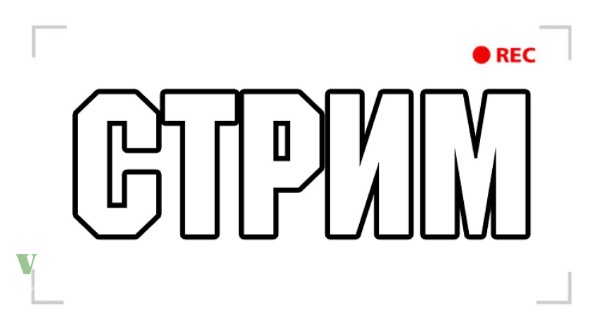 Стрими