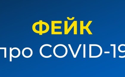 Как фейки усугубляют пандемию коронавируса