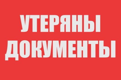 Утеряно удостоверение инвалида I группы