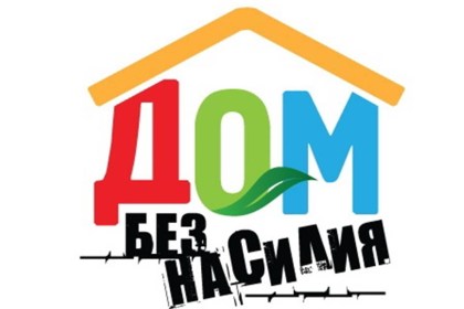 В Беларуси с 13 по 24 апреля проводится акция «Дом без насилия»