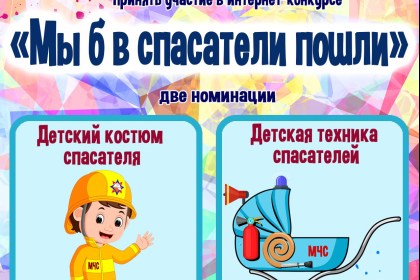 В рамках республиканской акции «Не оставляйте детей одних!» пройдет интернет-конкурс «Мы б в спасатели пошли»