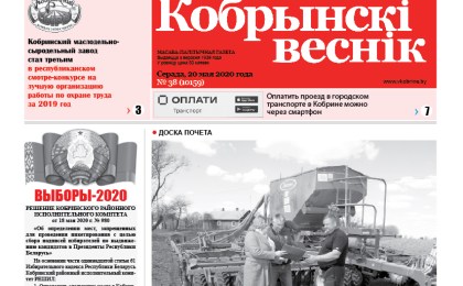 Читайте в свежем номере газеты «Кобрынскі веснік» 20 мая