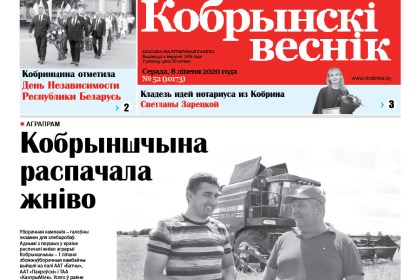 Читайте в свежем номере газеты «Кобрынскі веснік» 8 июля