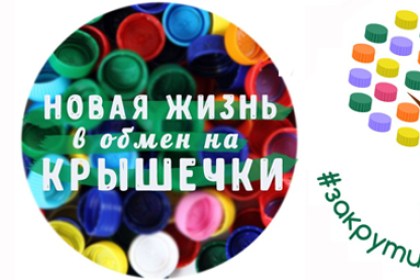 Новая жизнь в обмен на крышечки. Кобрин участвует!