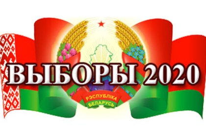 Регистрация кандидатов в президенты начинается в Беларуси