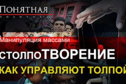 Эффект толпы: как манипулируют массами и для чего людей втягивают в протесты