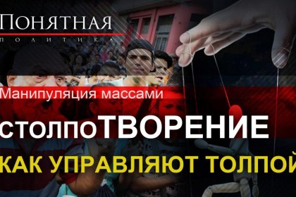 Эффект толпы: как манипулируют массами и для чего людей втягивают в протесты