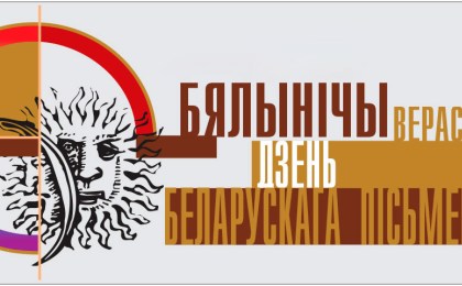 День белорусской письменности пройдет 6 сентября в Белыничах