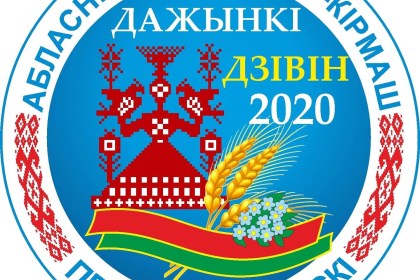 Схема расположения объектов областного фестиваля-ярмарки «Дожинки-2020»