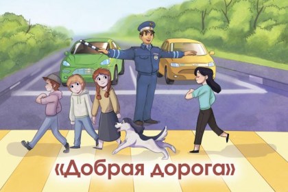 Широкомасштабная акция «Добрая дорога»