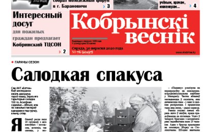 Читайте в свежем номере газеты “Кобрынскі веснік” 30 сентября