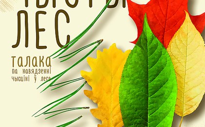 17 октября кобринчан приглашают принять участие в ежегодной акции «Чистый лес»