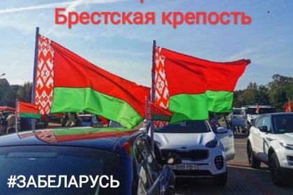 #ЗАБЕЛАРУСЬ: 31 октября состоится автопробег Брест-Кобрин