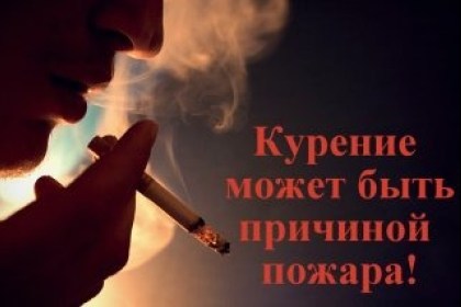 Курение не только вредно, но и опасно!