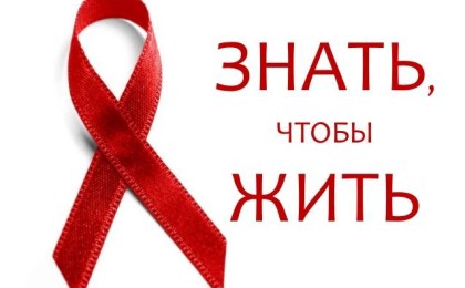 Всемирный день борьбы со СПИДом