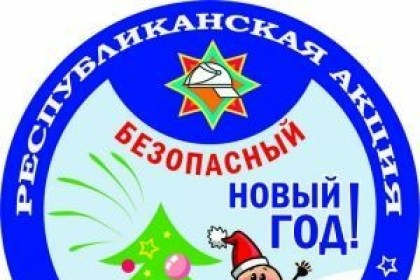 Акция «Безопасный Новый год!» 