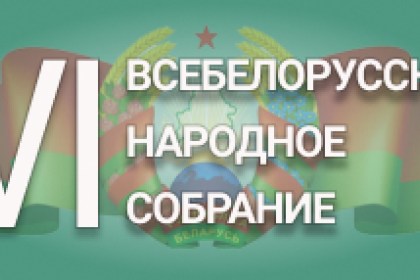 Общенациональный диалог в преддверии Всебелорусского народного собрания