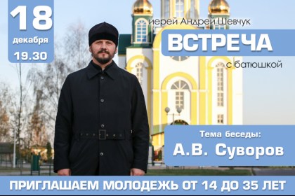 18 декабря в Свято-Христорождественской церкви г. Кобрина состоится беседа молодежи с батюшкой