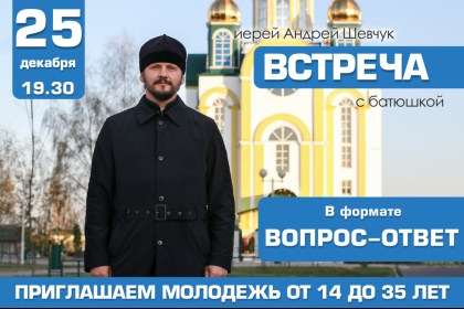 25 декабря в Христорождественской церкви г. Кобрина состоится встреча молодежи с батюшкой