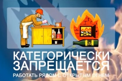 Об опасности горючих жидкостей 