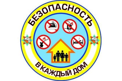 Конкурс «Наш безопасный дом!»