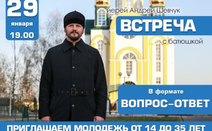 29 января в Христорождественской церкви Кобрина состоится встреча молодежи с батюшкой в формате «Вопрос-ответ»