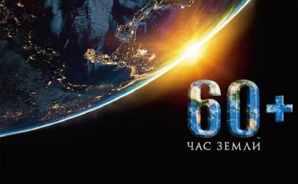 Белорусам предлагают присоединиться к акции «Час Земли» 27 марта