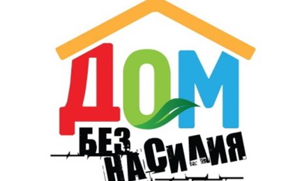 С 5 по 9 апреля пройдет Республиканская профилактическая акция «Дом без насилия»