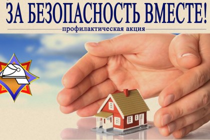 Пожарно-профилактическая акция по предупреждению пожаров и гибели людей от них в жилищном фонде «За безопасность вместе»