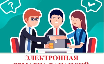Электронная ярмарка вакансий