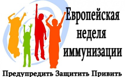 «Европейская неделя иммунизации»