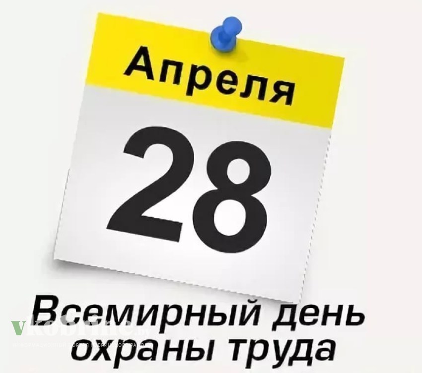 28 апреля 2015 год. 28 апреля. всемирный день охраны труда. 28 апреля день охраны труда. 28 апреля всемирный день охраны.