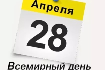 Всемирный день охраны труда – 28 апреля 2021 года