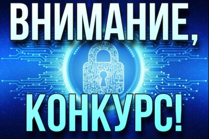 Внимание - конкурс!