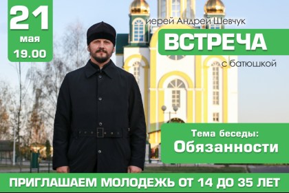 21 мая в Христорождественской церкви г. Кобрина состоится беседа молодежи с батюшкой