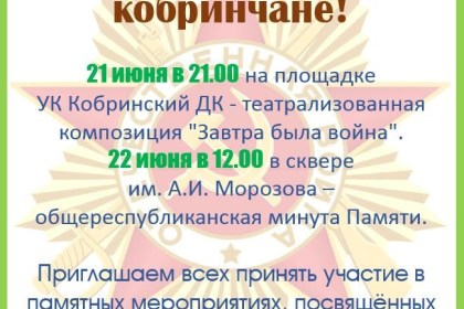 На Кобринщине пройдут памятные мероприятия, посвящённые 80-летию начала Великой Отечественной войны