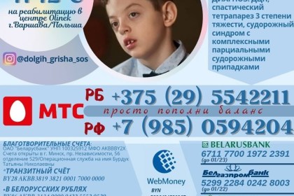 10-летнему Грише Долгих из Минска нужны средства для лечения и реабилитации. Родители просят о помощи