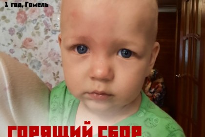 Подарите шанс семье Васильцовых спасти глазки маленького Марка и его жизнь!
