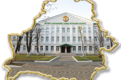 Приглашает Институт пограничной службы Республики Беларусь